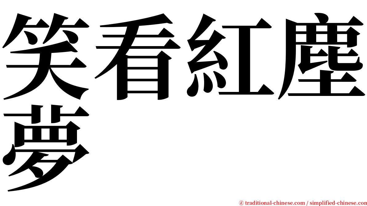 笑看紅塵夢 serif font