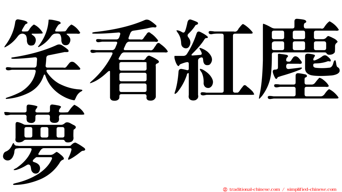 笑看紅塵夢