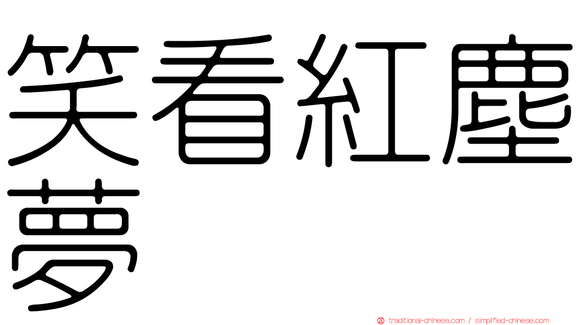 笑看紅塵夢