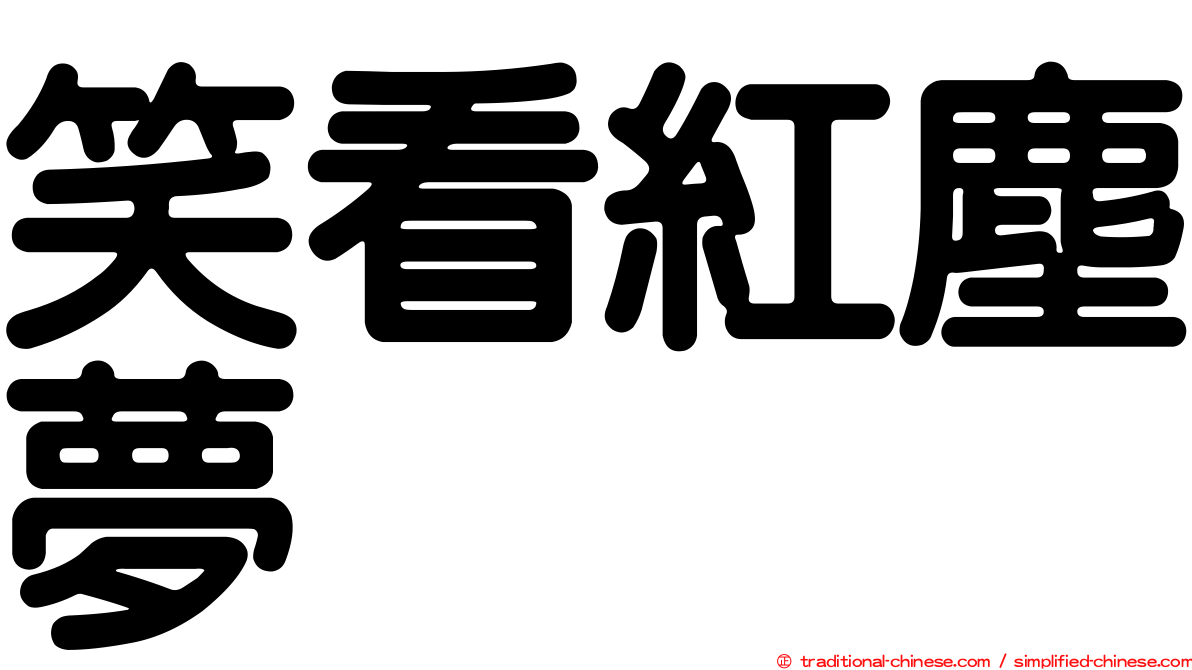 笑看紅塵夢