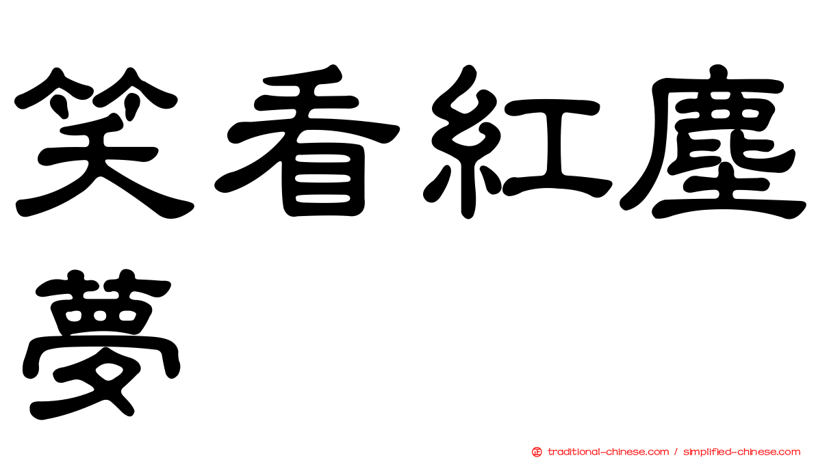 笑看紅塵夢