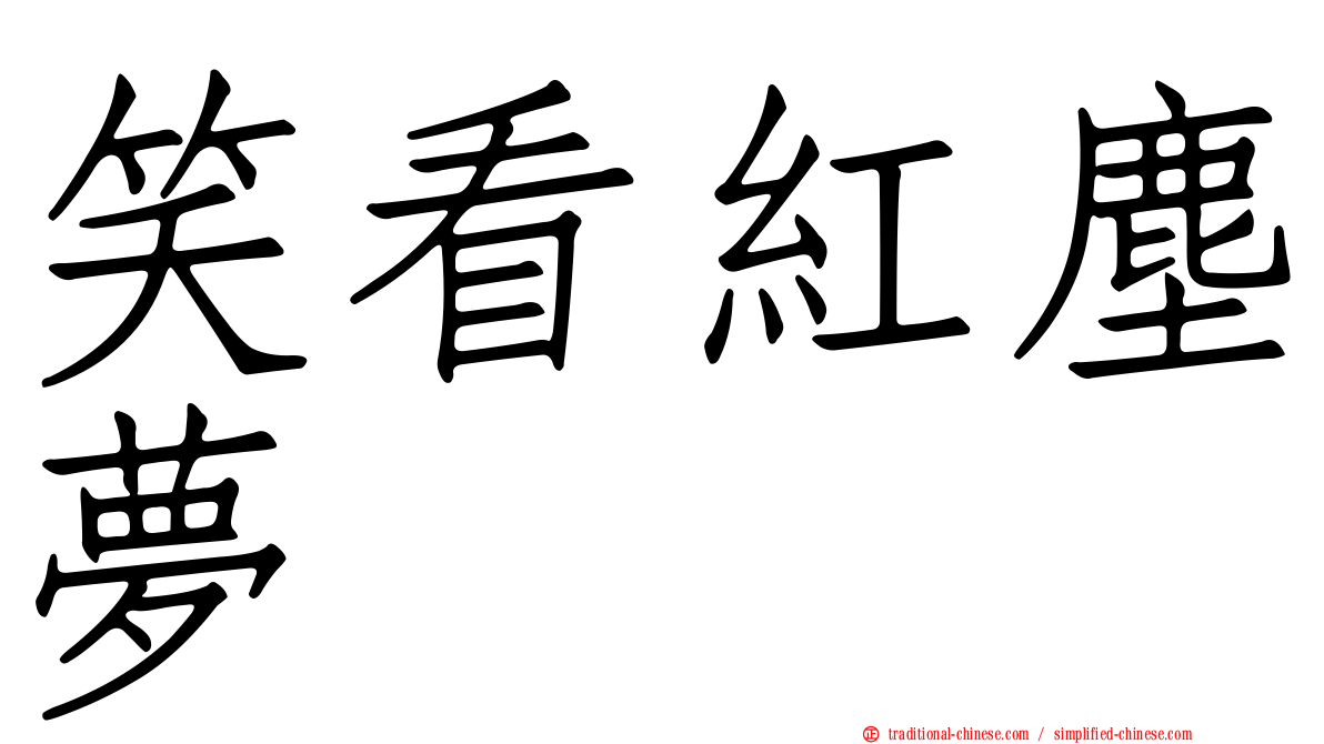 笑看紅塵夢