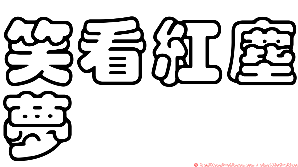笑看紅塵夢