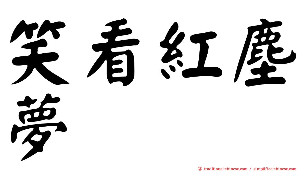 笑看紅塵夢
