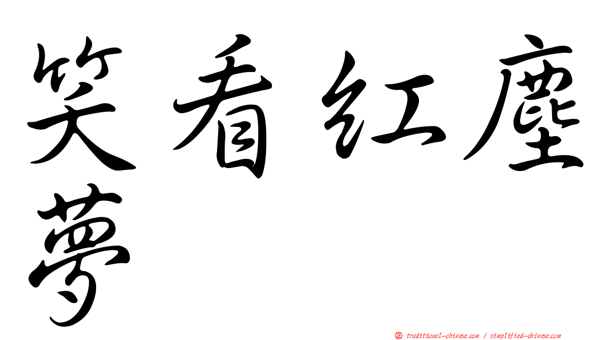 笑看紅塵夢