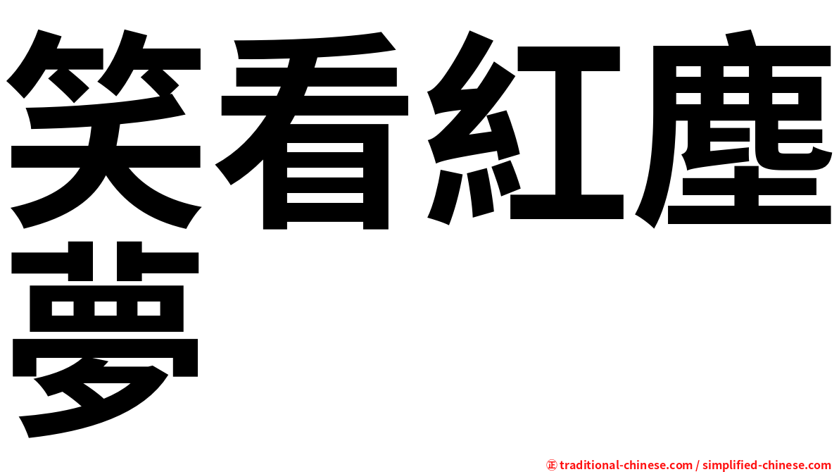 笑看紅塵夢