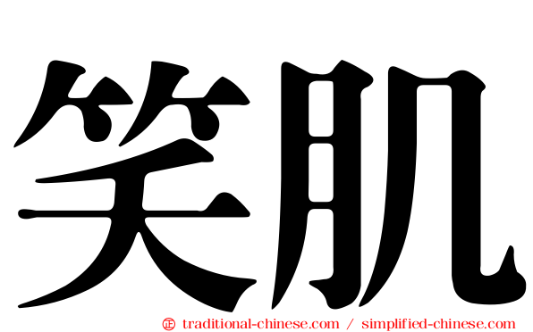 笑肌