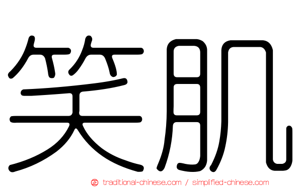 笑肌