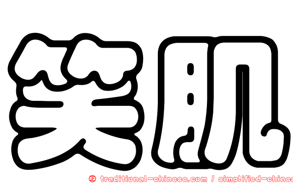 笑肌