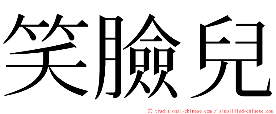 笑臉兒 ming font