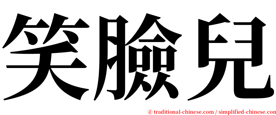 笑臉兒 serif font