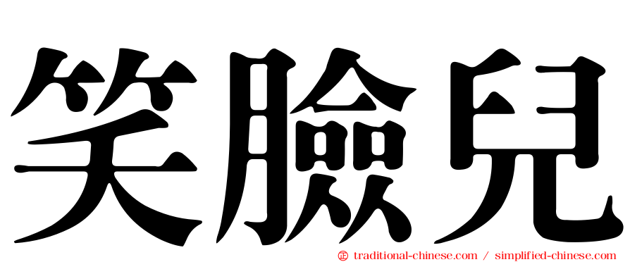 笑臉兒
