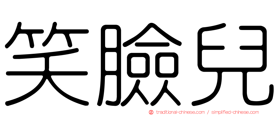 笑臉兒