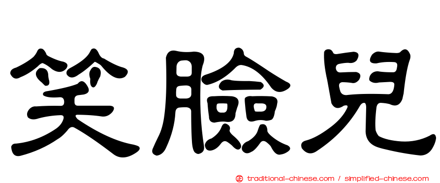 笑臉兒