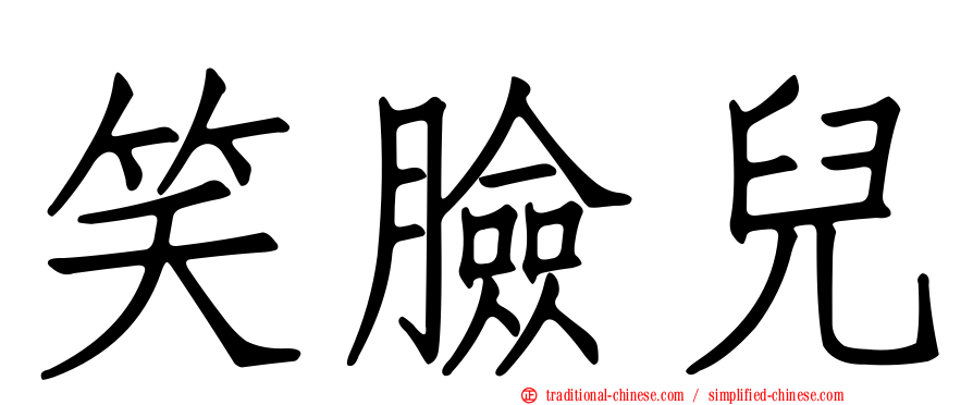 笑臉兒