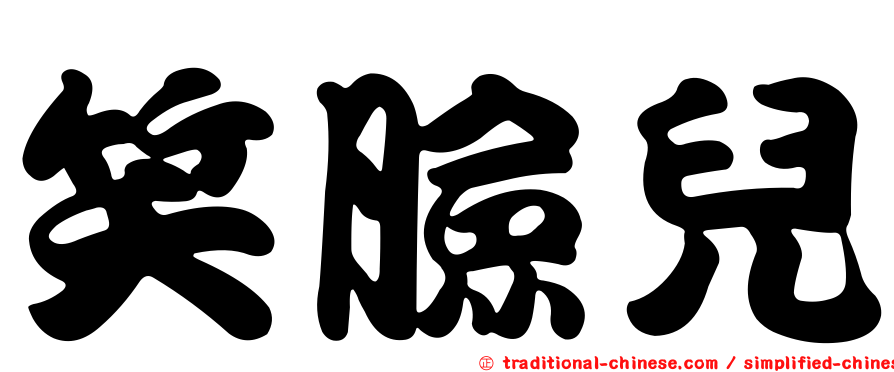 笑臉兒