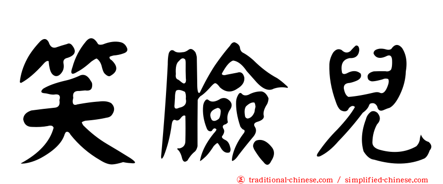 笑臉兒