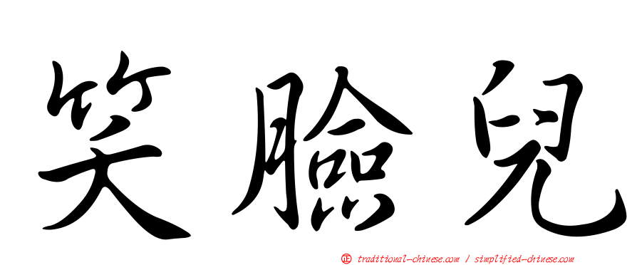 笑臉兒