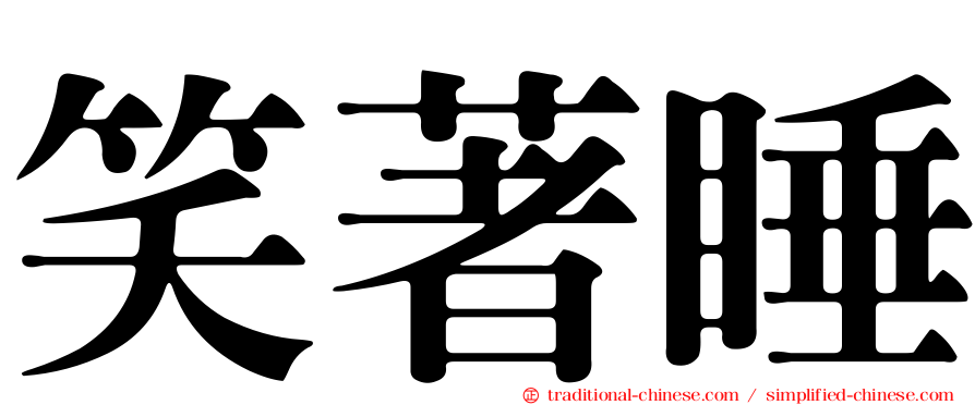 笑著睡