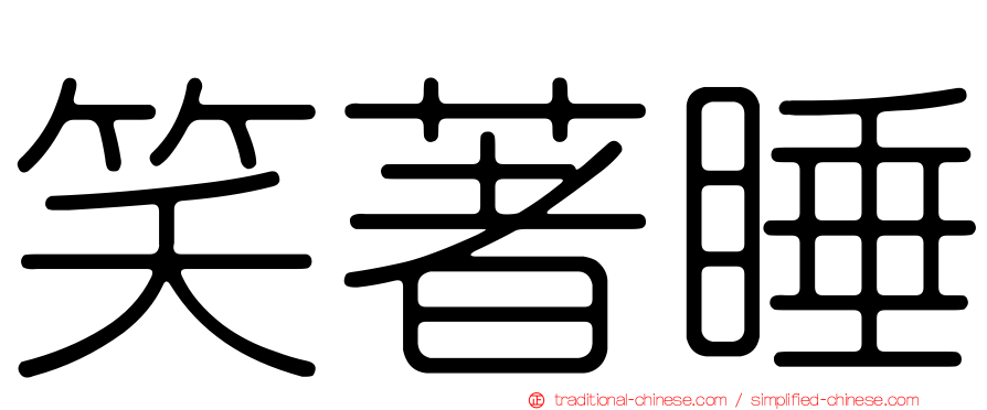 笑著睡