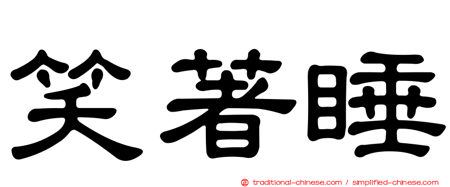 笑著睡