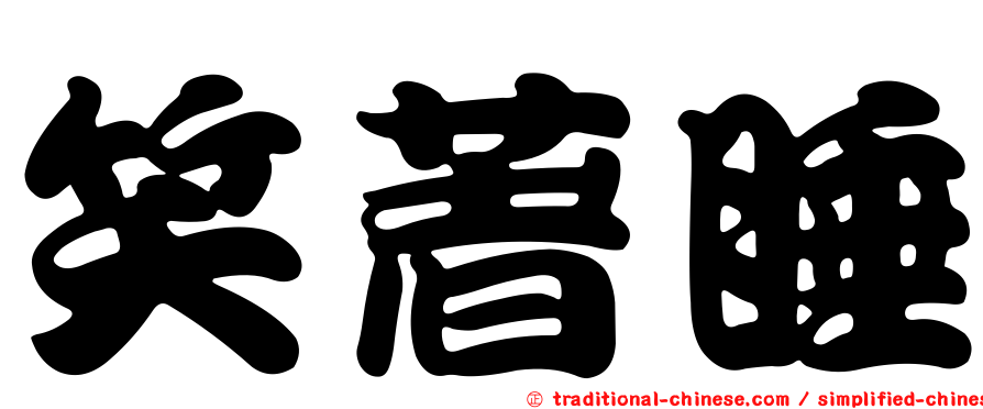 笑著睡