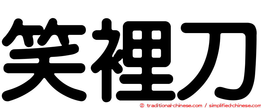 笑裡刀