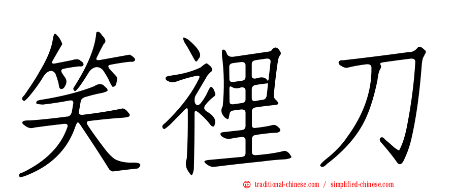 笑裡刀