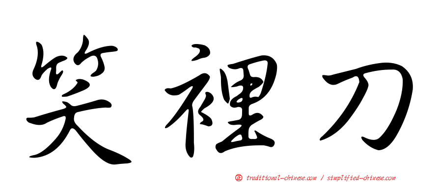 笑裡刀