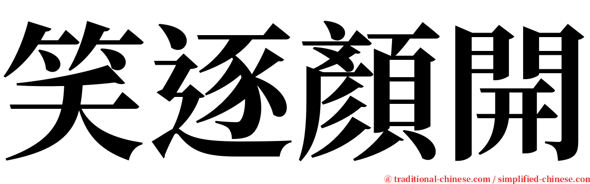 笑逐顏開 serif font
