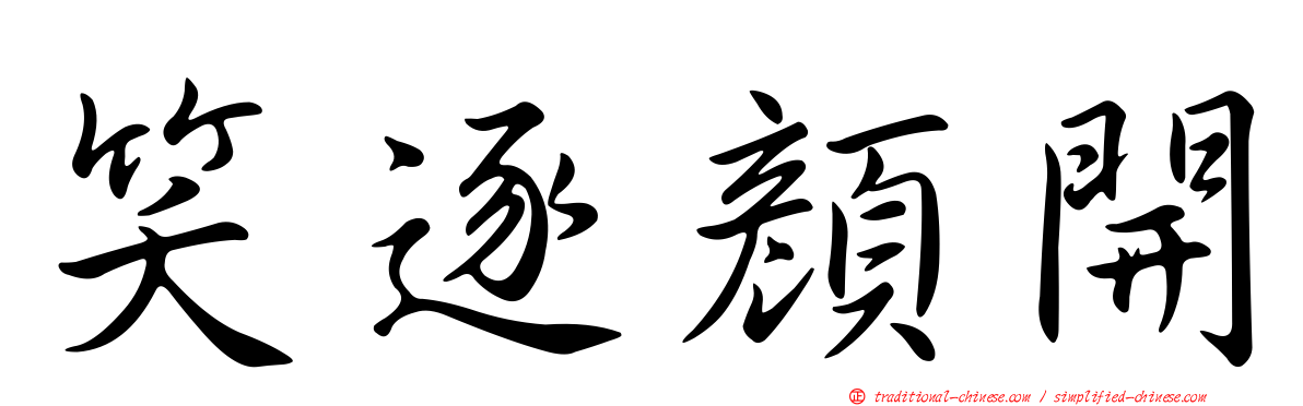 笑逐顏開