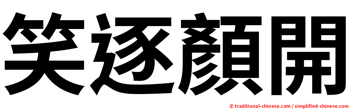 笑逐顏開