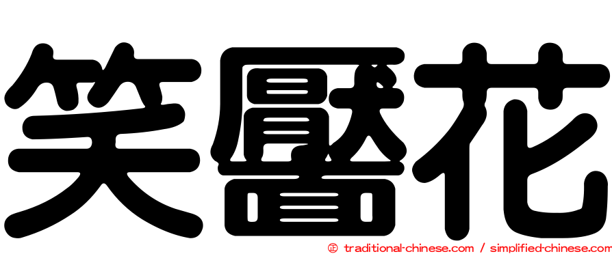 笑靨花