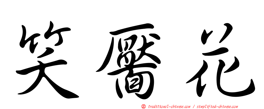 笑靨花