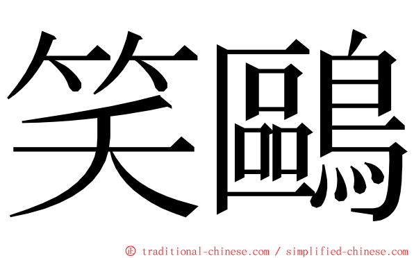 笑鷗 ming font