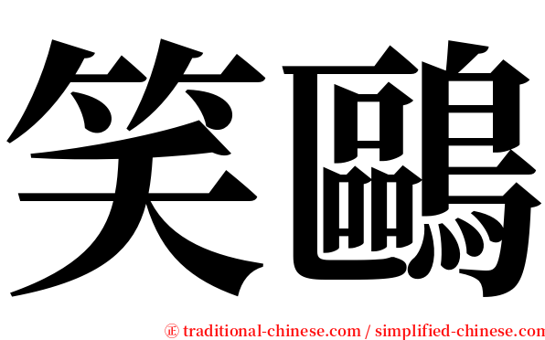 笑鷗 serif font