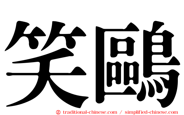 笑鷗