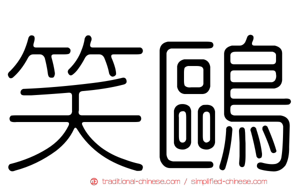 笑鷗