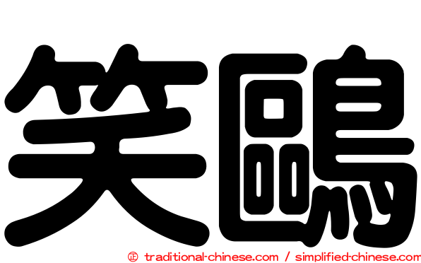笑鷗