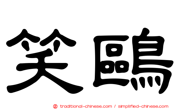 笑鷗