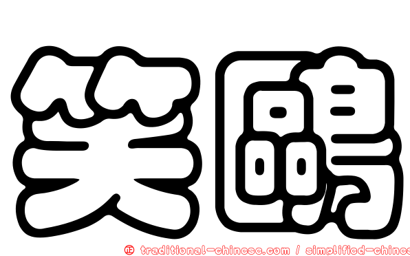 笑鷗