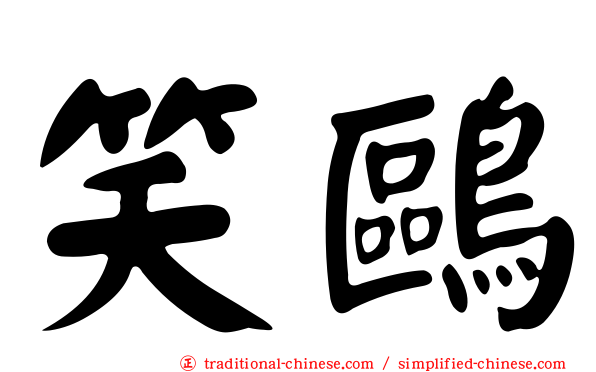 笑鷗
