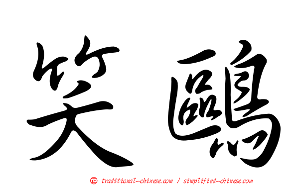 笑鷗
