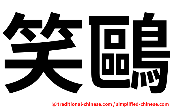 笑鷗