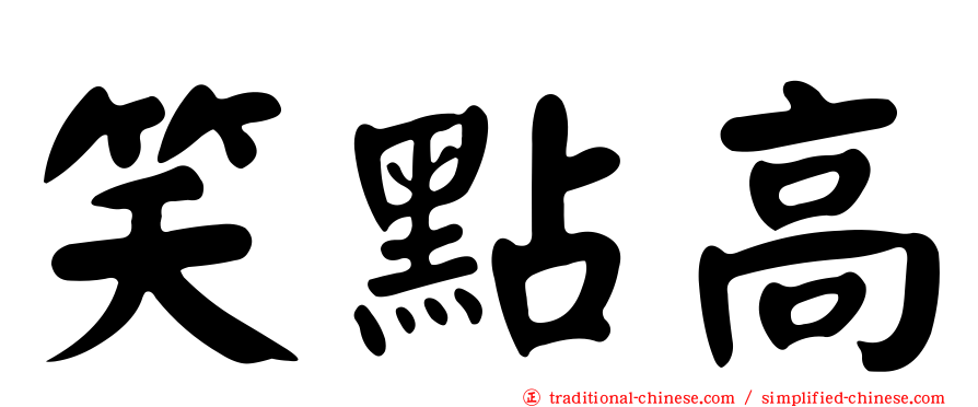笑點高