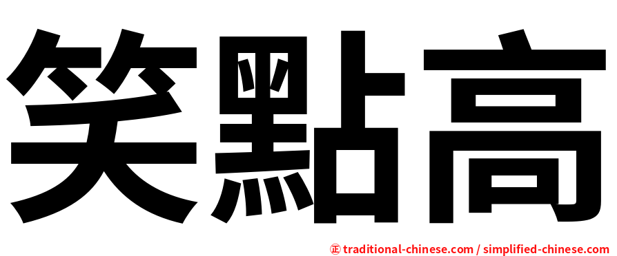 笑點高