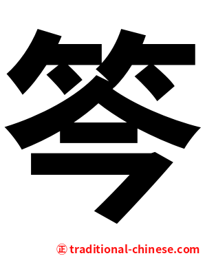 笒