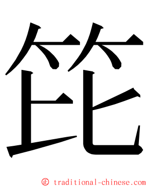 笓 ming font