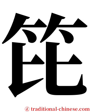 笓 serif font
