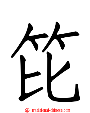 笓
